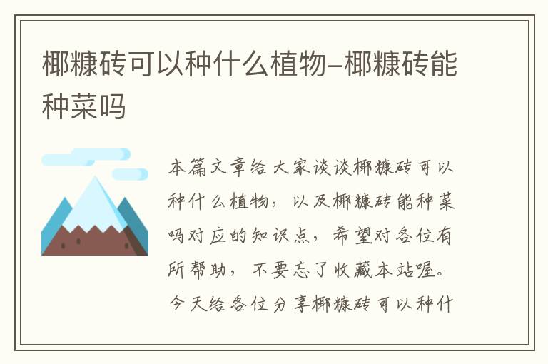 椰糠砖可以种什么植物-椰糠砖能种菜吗