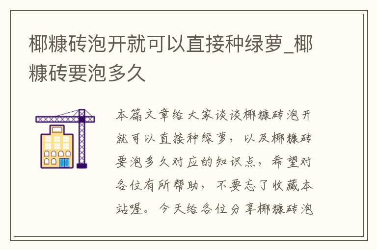 椰糠砖泡开就可以直接种绿萝_椰糠砖要泡多久