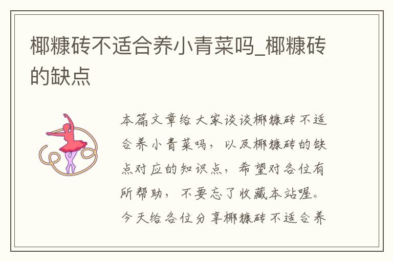 椰糠砖不适合养小青菜吗_椰糠砖的缺点