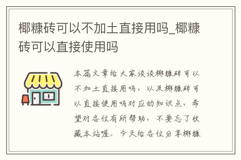 椰糠砖可以不加土直接用吗_椰糠砖可以直接使用吗