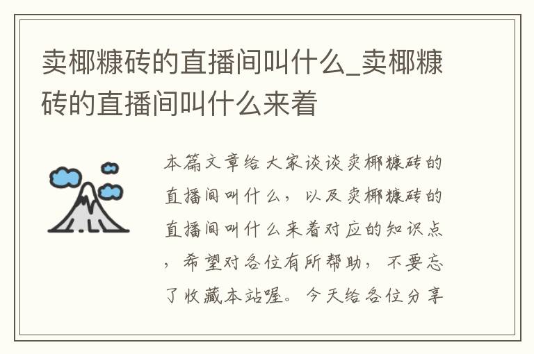 卖椰糠砖的直播间叫什么_卖椰糠砖的直播间叫什么来着