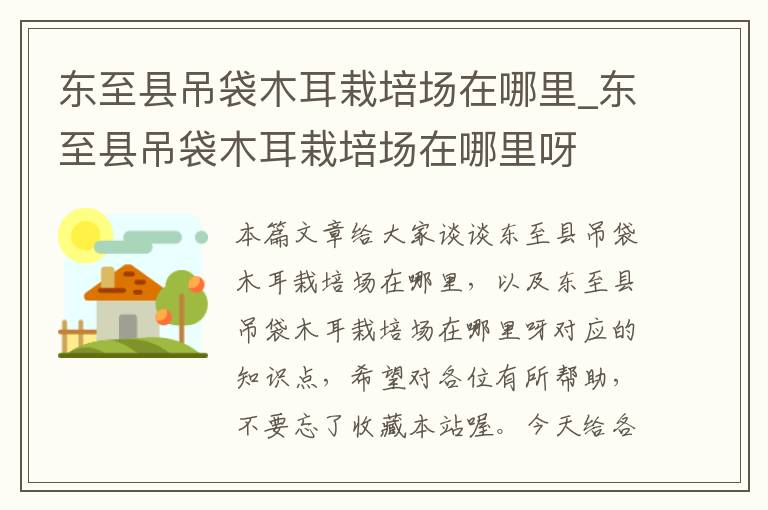东至县吊袋木耳栽培场在哪里_东至县吊袋木耳栽培场在哪里呀