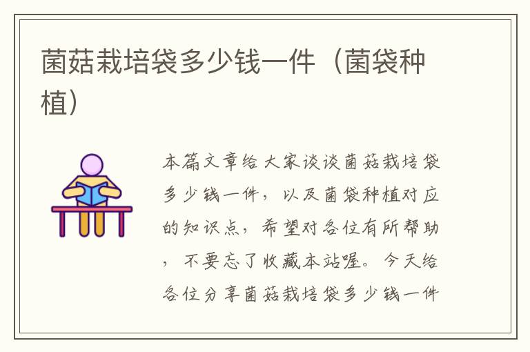 菌菇栽培袋多少钱一件（菌袋种植）