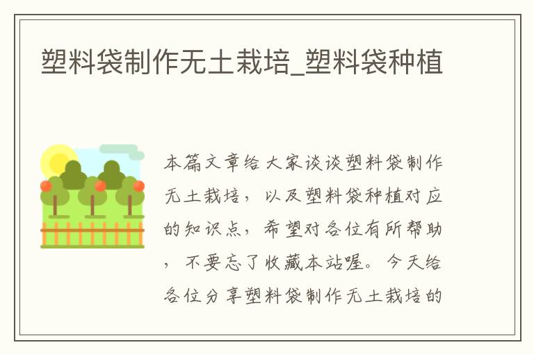 塑料袋制作无土栽培_塑料袋种植