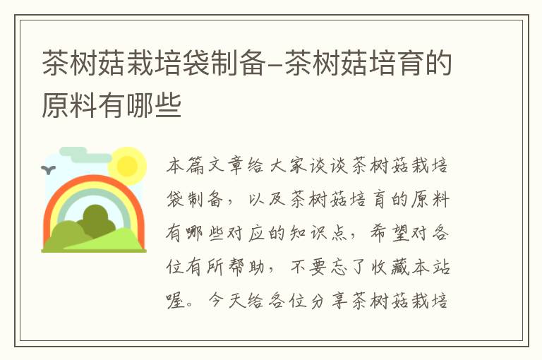 茶树菇栽培袋制备-茶树菇培育的原料有哪些