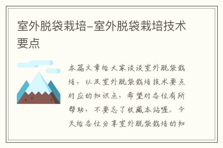 室外脱袋栽培-室外脱袋栽培技术要点