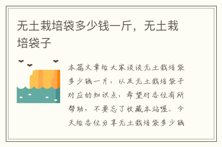 无土栽培袋多少钱一斤，无土栽培袋子
