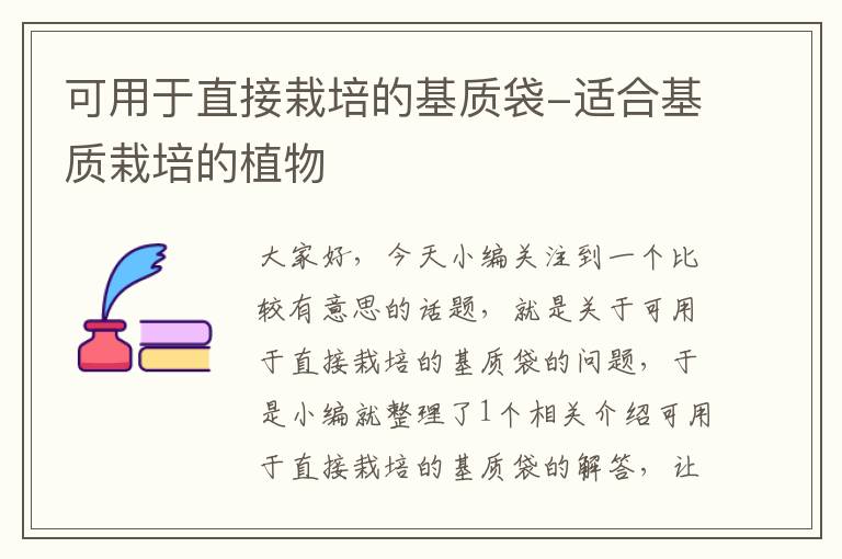 可用于直接栽培的基质袋-适合基质栽培的植物