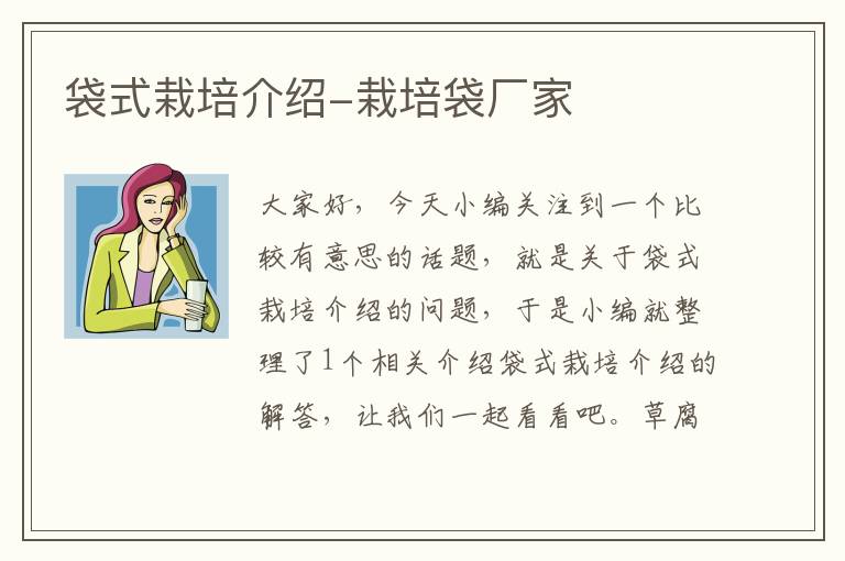 袋式栽培介绍-栽培袋厂家