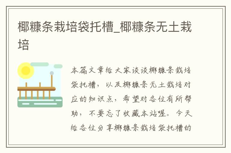 椰糠条栽培袋托槽_椰糠条无土栽培