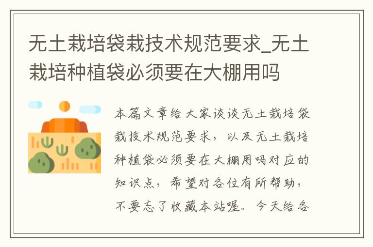 无土栽培袋栽技术规范要求_无土栽培种植袋必须要在大棚用吗