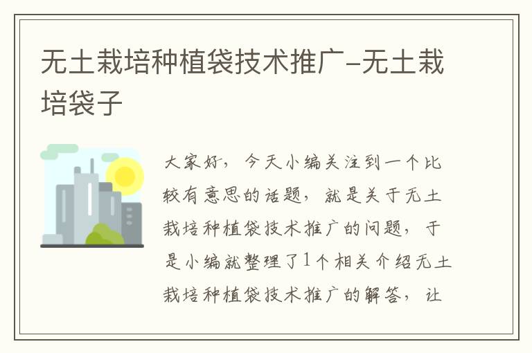 无土栽培种植袋技术推广-无土栽培袋子