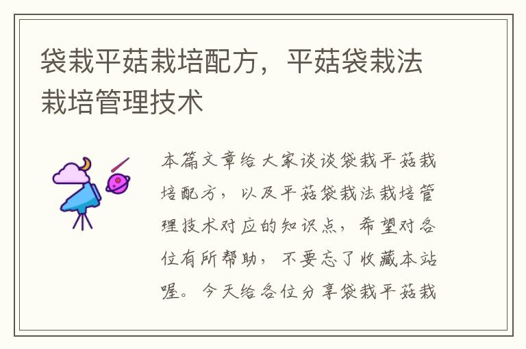 袋栽平菇栽培配方，平菇袋栽法栽培管理技术