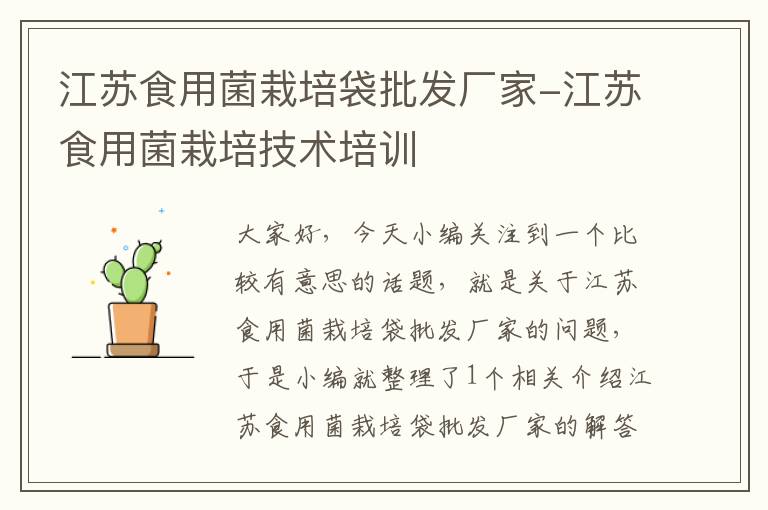 江苏食用菌栽培袋批发厂家-江苏食用菌栽培技术培训