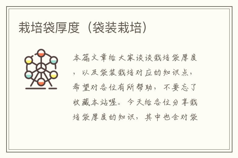 栽培袋厚度（袋装栽培）