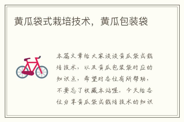 黄瓜袋式栽培技术，黄瓜包装袋