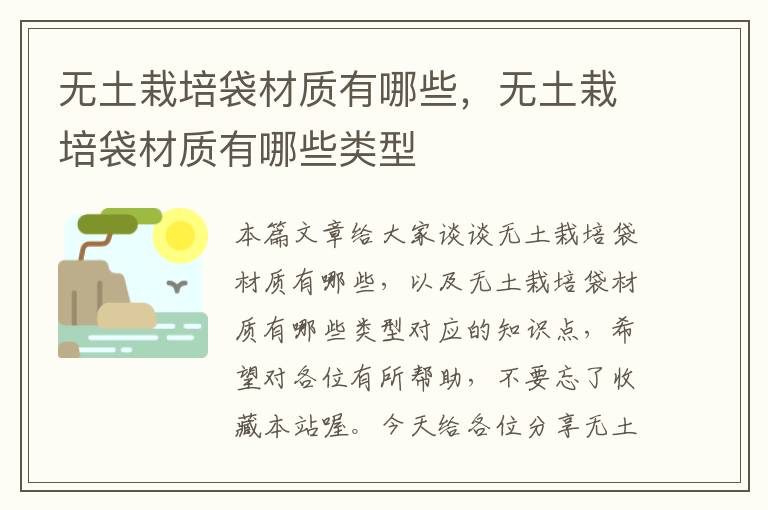 无土栽培袋材质有哪些，无土栽培袋材质有哪些类型
