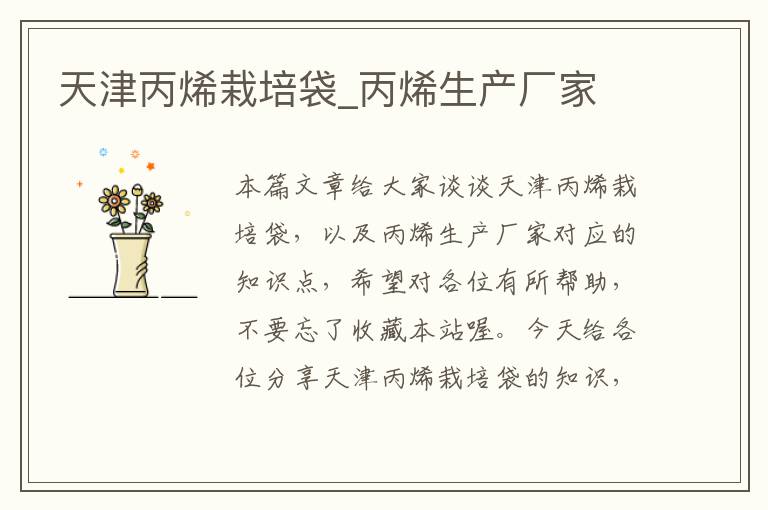 天津丙烯栽培袋_丙烯生产厂家