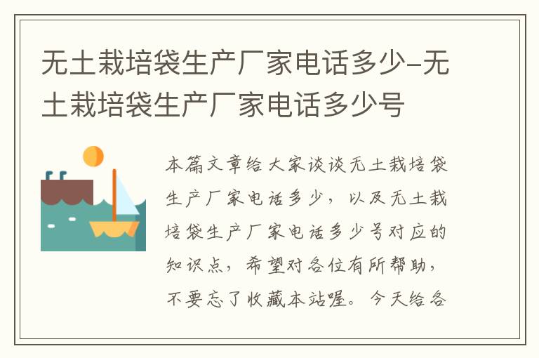无土栽培袋生产厂家电话多少-无土栽培袋生产厂家电话多少号