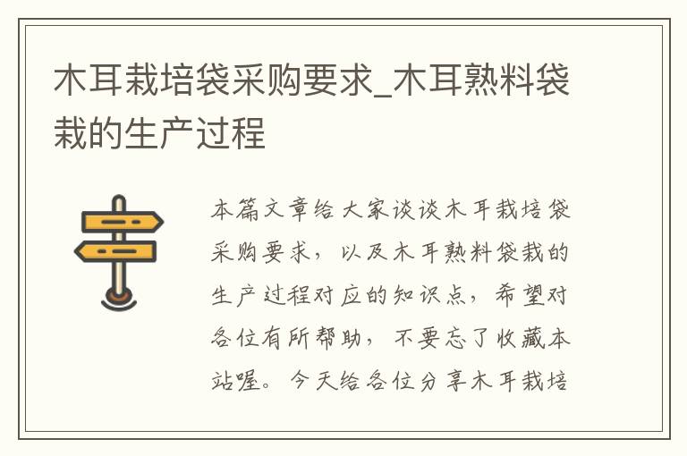 木耳栽培袋采购要求_木耳熟料袋栽的生产过程