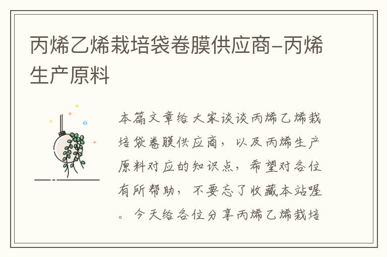 丙烯乙烯栽培袋卷膜供应商-丙烯生产原料