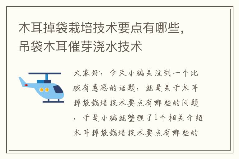 木耳掉袋栽培技术要点有哪些，吊袋木耳催芽浇水技术