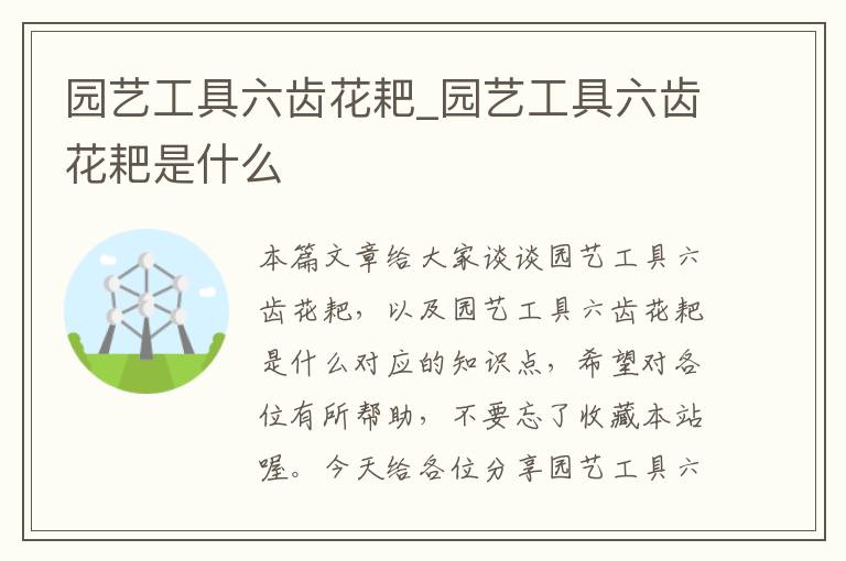 园艺工具六齿花耙_园艺工具六齿花耙是什么