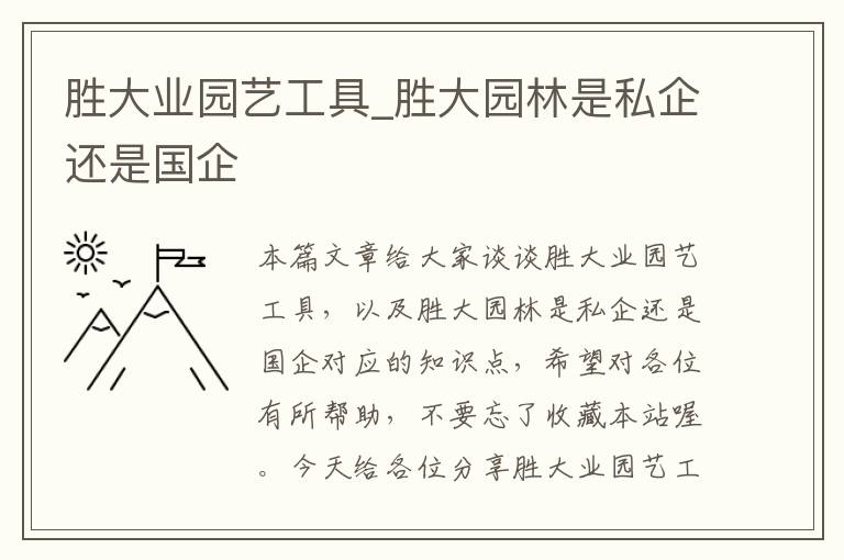 胜大业园艺工具_胜大园林是私企还是国企