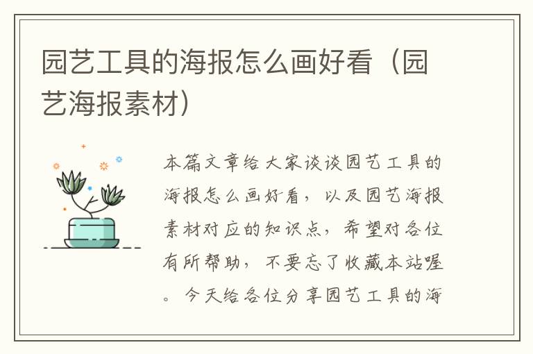 园艺工具的海报怎么画好看（园艺海报素材）
