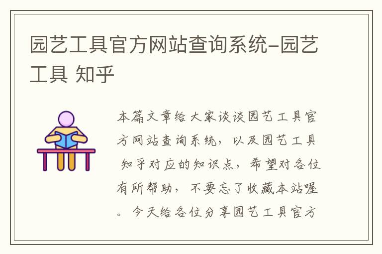 园艺工具官方网站查询系统-园艺工具 知乎