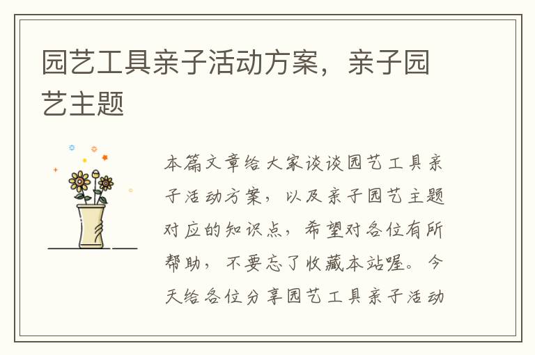 园艺工具亲子活动方案，亲子园艺主题