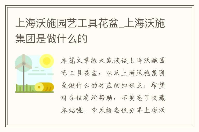 上海沃施园艺工具花盆_上海沃施集团是做什么的