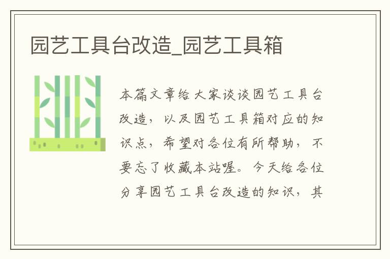 园艺工具台改造_园艺工具箱