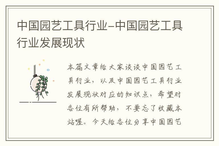 中国园艺工具行业-中国园艺工具行业发展现状