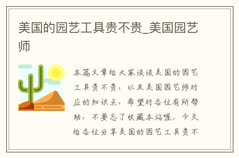 美国的园艺工具贵不贵_美国园艺师