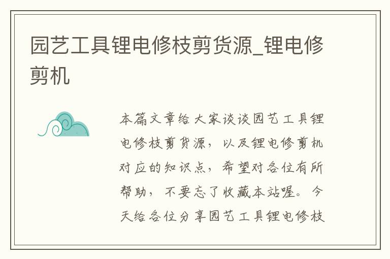 园艺工具锂电修枝剪货源_锂电修剪机