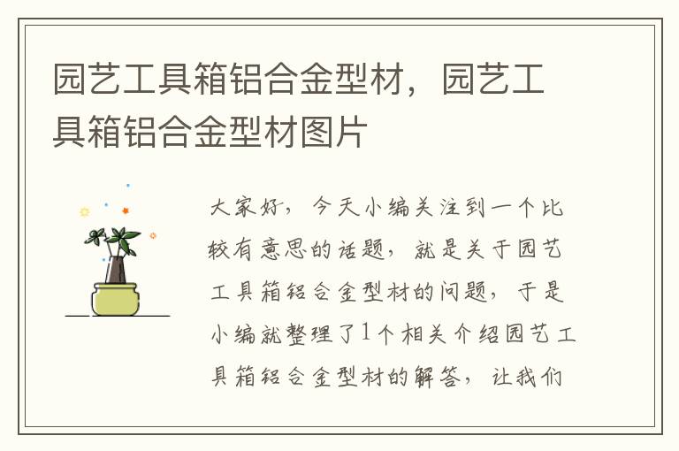 园艺工具箱铝合金型材，园艺工具箱铝合金型材图片