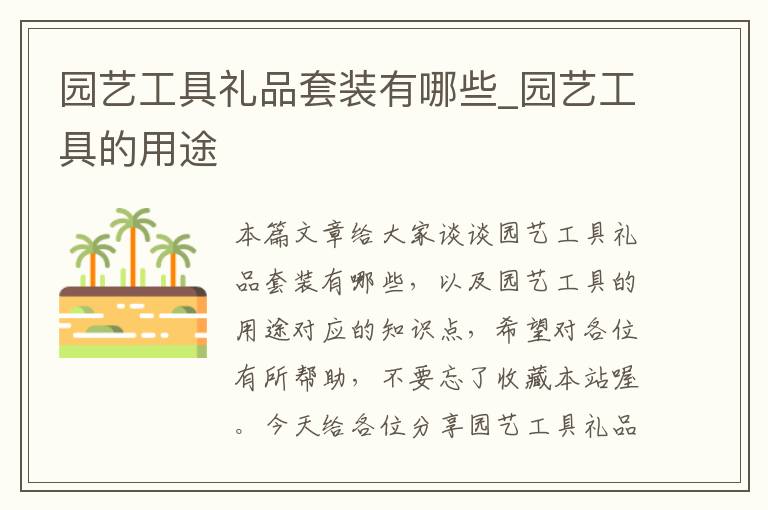 园艺工具礼品套装有哪些_园艺工具的用途