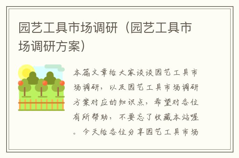园艺工具市场调研（园艺工具市场调研方案）