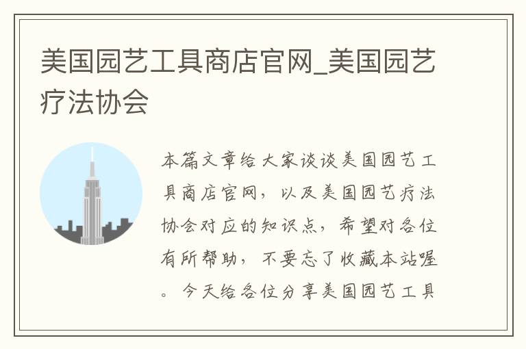 美国园艺工具商店官网_美国园艺疗法协会