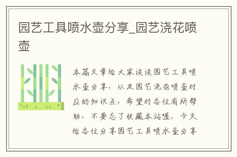 园艺工具喷水壶分享_园艺浇花喷壶