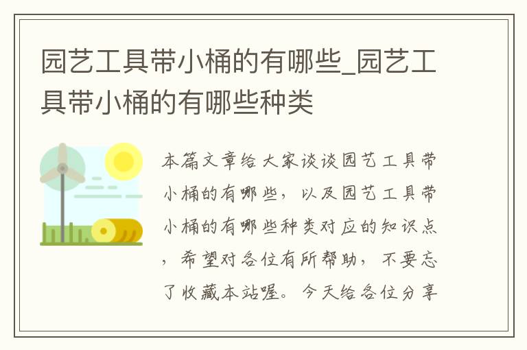园艺工具带小桶的有哪些_园艺工具带小桶的有哪些种类