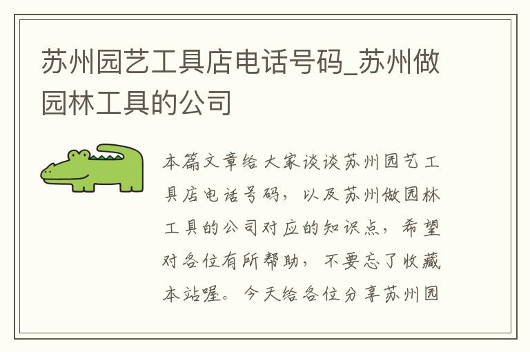 苏州园艺工具店电话号码_苏州做园林工具的公司