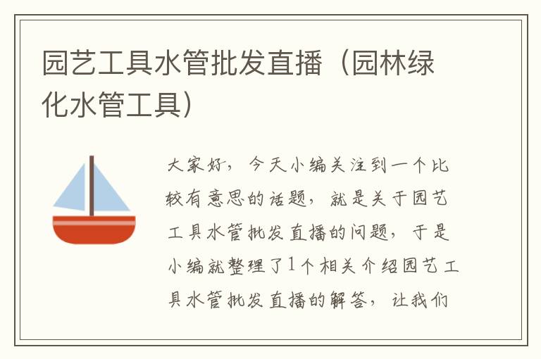 园艺工具水管批发直播（园林绿化水管工具）