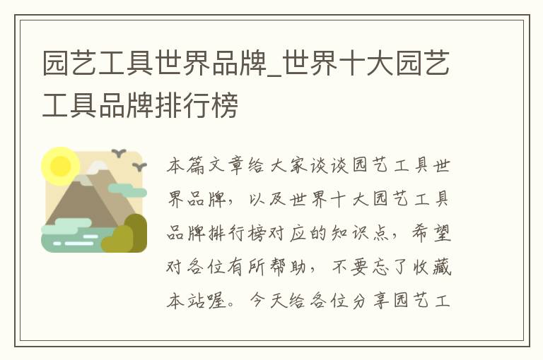 园艺工具世界品牌_世界十大园艺工具品牌排行榜