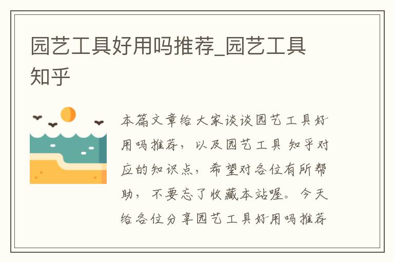 园艺工具好用吗推荐_园艺工具 知乎
