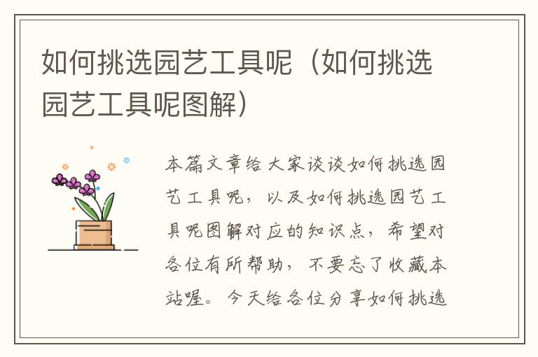 如何挑选园艺工具呢（如何挑选园艺工具呢图解）