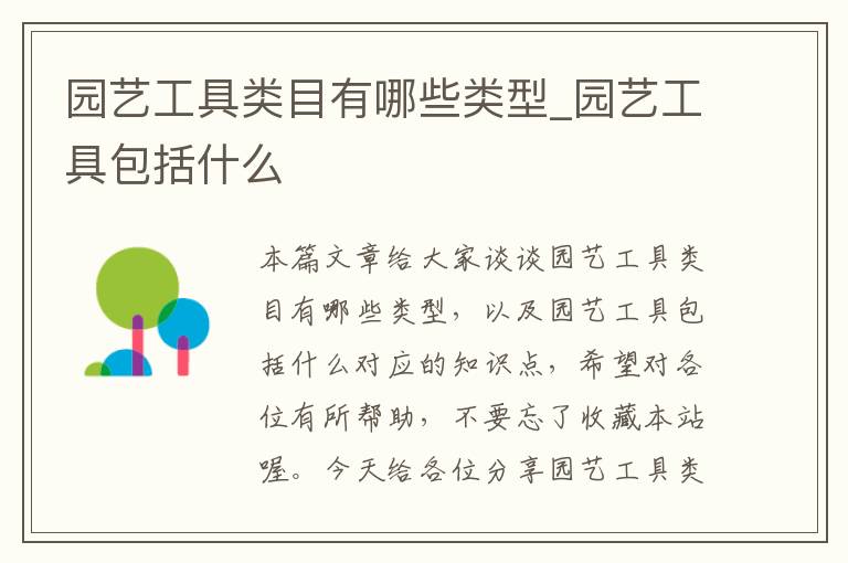 园艺工具类目有哪些类型_园艺工具包括什么