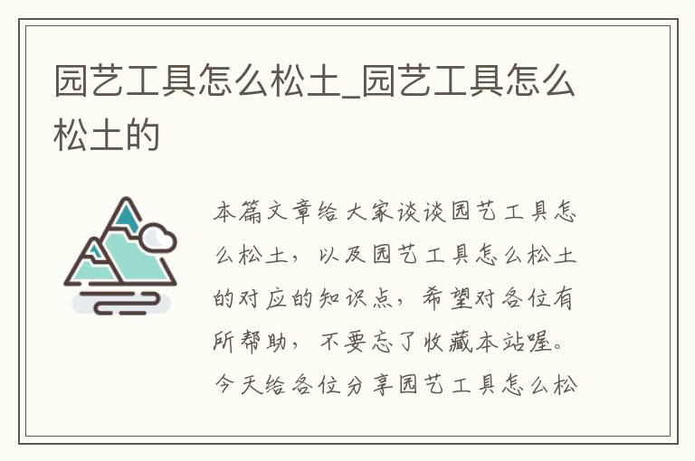园艺工具怎么松土_园艺工具怎么松土的