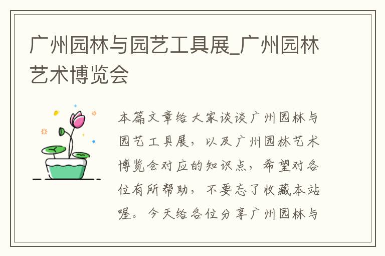 广州园林与园艺工具展_广州园林艺术博览会